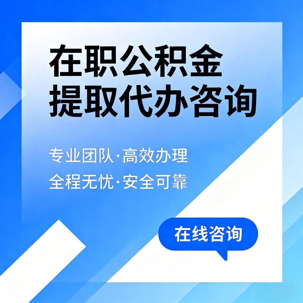 长沙在职公积金提取代办咨询