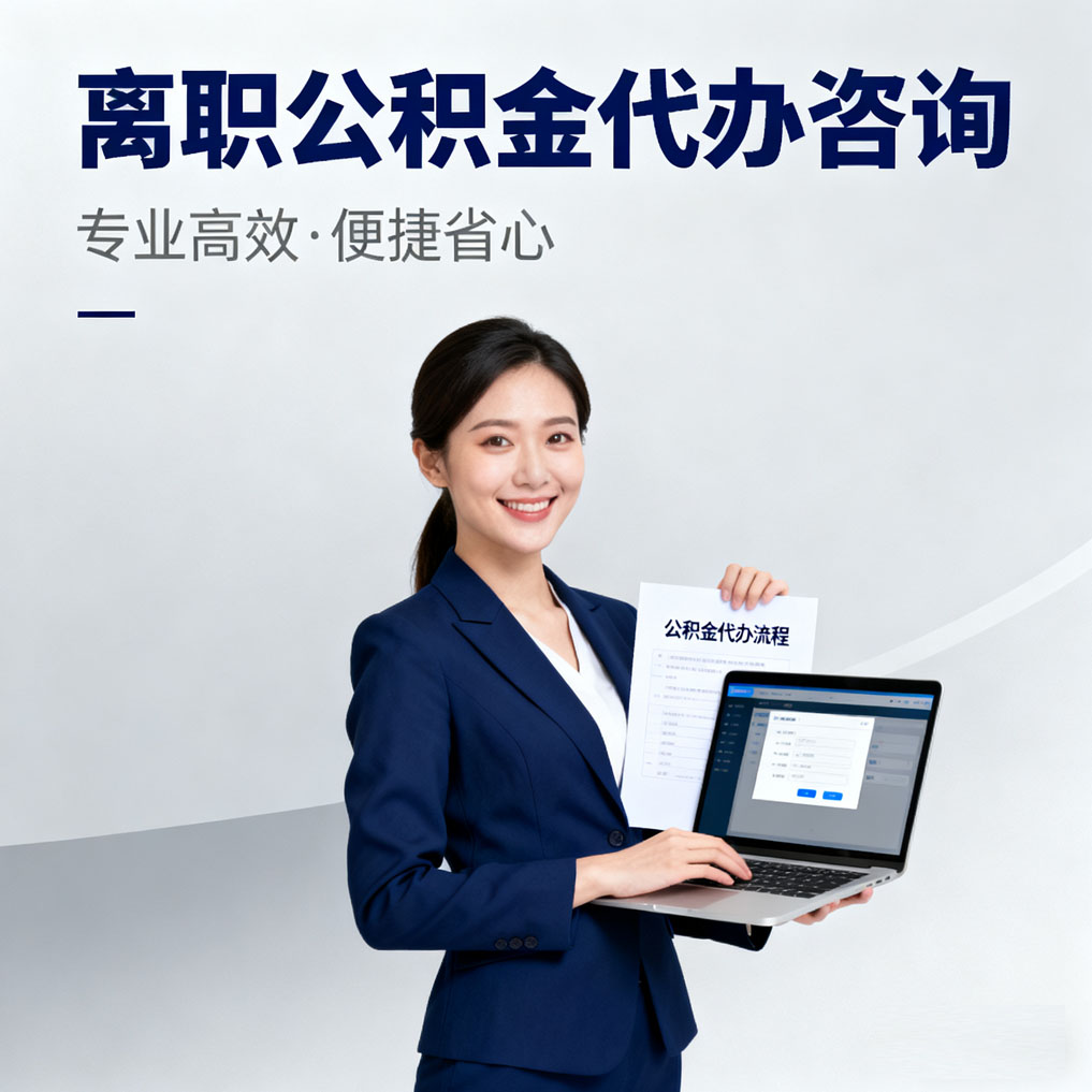 长沙离职公积金代办咨询