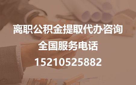 长沙公积金代办需要什么材料？