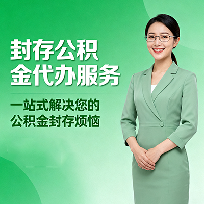 长沙封存公积金代办