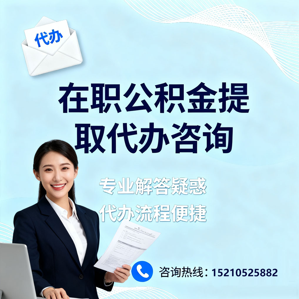 长沙在职公积金代办所需材料
