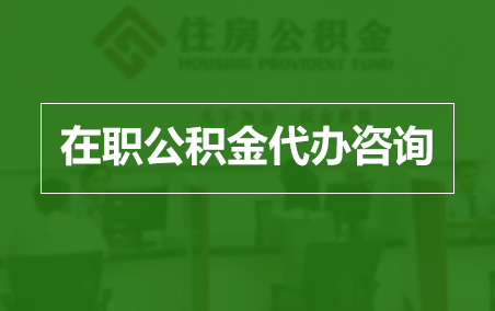 长沙在职人员住房公积金提取指南