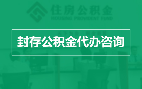 长沙封存公积金代办提取到账时间？