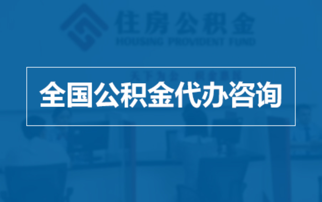 长沙继承人提取公积金需要哪些手续？