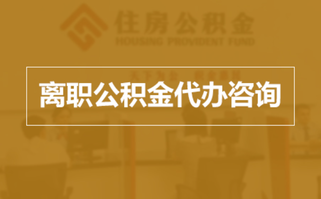 长沙完全丧失劳动能力离职后公积金提取指南
