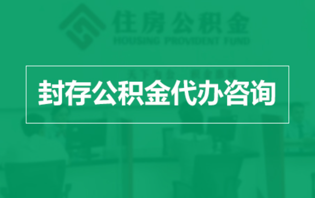 长沙公积金封存提取材料全解析助力资金合理运用