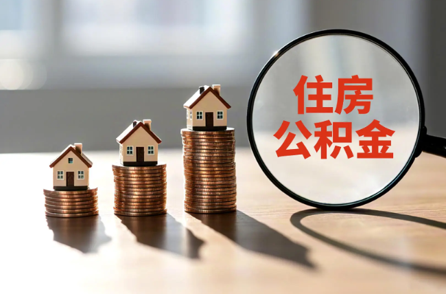 长沙退休人员住房公积金提取指南