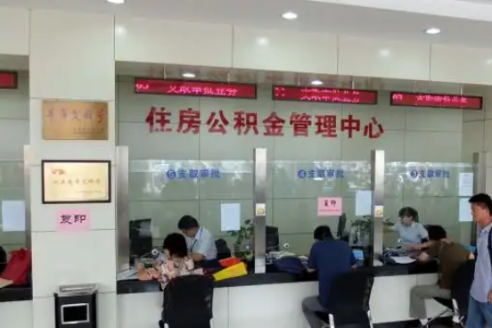 长沙公积金封存提取材料全解析助力资金合理运用