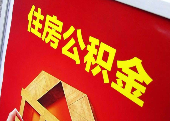长沙完全丧失劳动能力离职后公积金提取指南