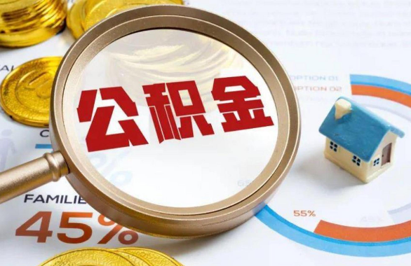 长沙在职住房公积金提取代办条件