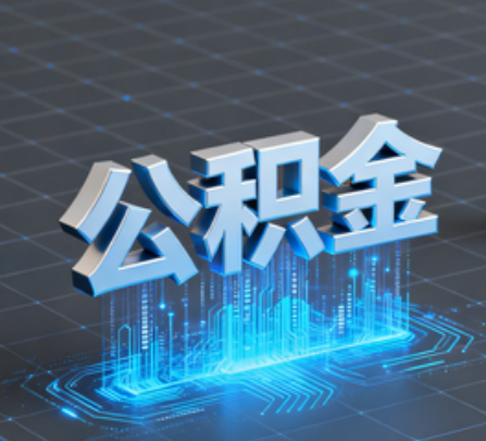 长沙重磅！住房公积金提取政策大调整！