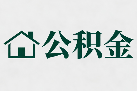 长沙公积金大修提取规范详解