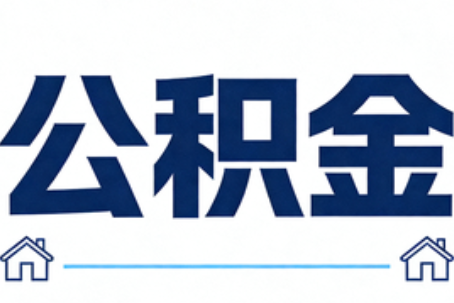 长沙公积金租房提取进入普惠化新阶段