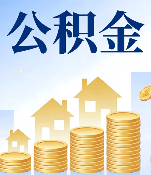 长沙合规为上：新规下公积金提取的核心风险与规范化操作指引