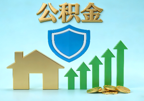 长沙当前住房公积金提取条件分类指南与政策趋势