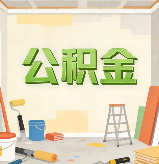 长沙公积金提取实务指南