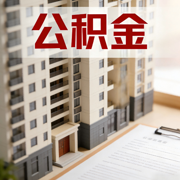 长沙公积金代办服务适用业务类型