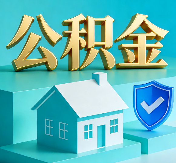 长沙公积金代办全攻略