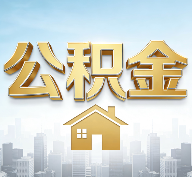 长沙公积金代办服务对百姓的重要性