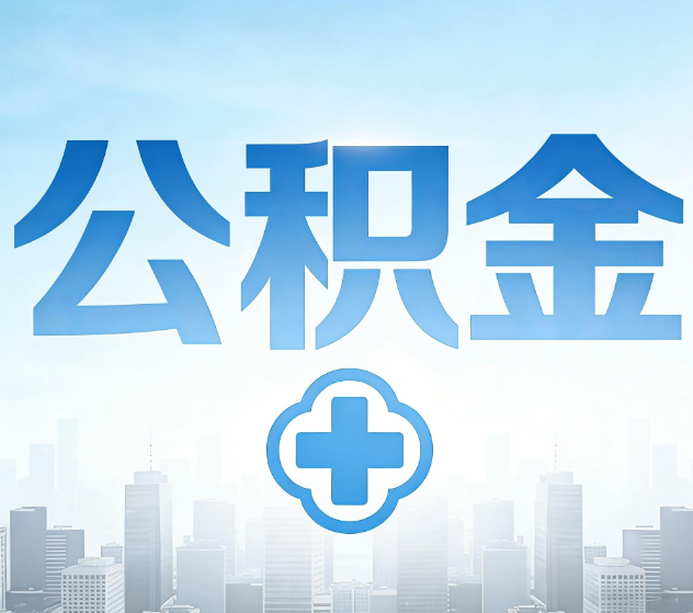 长沙公积金代办，更适合哪些人？