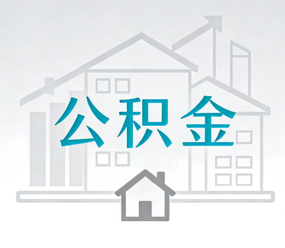 长沙找别人代办公积金，到底图啥？