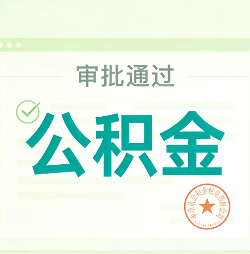 长沙公积金代办的意义