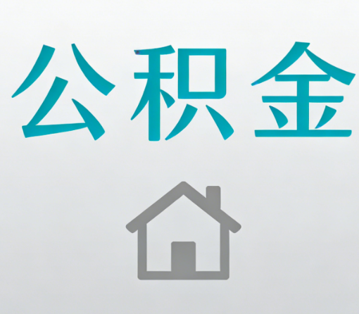 长沙公积金代办流程全攻略：委托他人办理的规范与要求