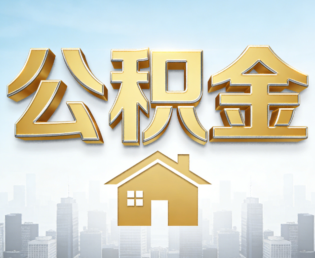 长沙公积金代办应用场景：什么时候需要找专业服务？