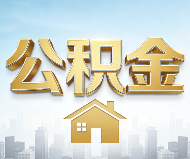 长沙公积金代办的作用