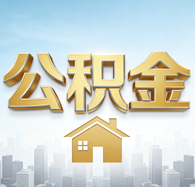 长沙公积金代办行业加速洗牌：合规化与数字化成生存关键