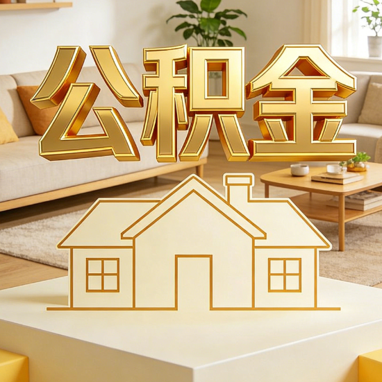 长沙灵活就业人员涌入公积金体系，代办服务迎来“新蓝海”