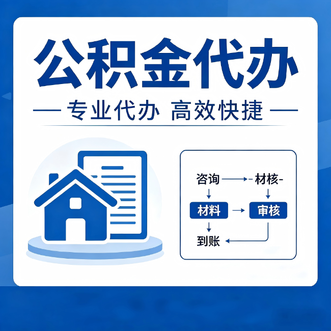 长沙公积金代办的3个“真香”好处：省钱、省心、省力，用对了一次赚回好几倍