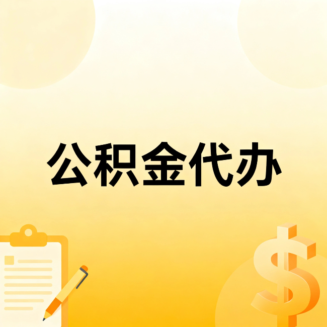 长沙公积金代办：不是找人跑腿，是给自己减负
