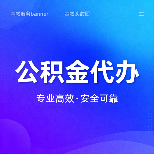 长沙公积金代办：五个常见的认识误区，一次说清楚