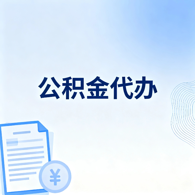 长沙公积金代办：从准备到到账，一个真实案例告诉你差在哪