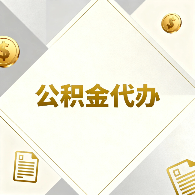 长沙公积金代办：五个你最关心的问题，一次答完