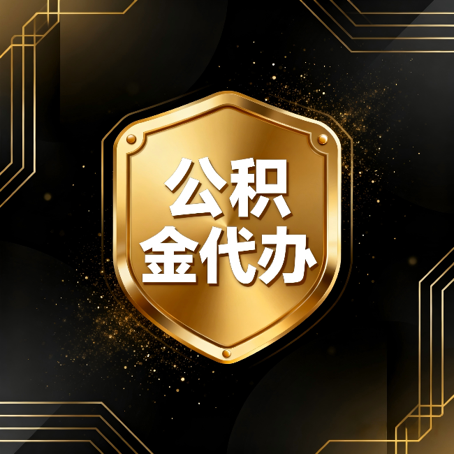 长沙公积金代办：你不敢问的六个问题，今天一次说清楚