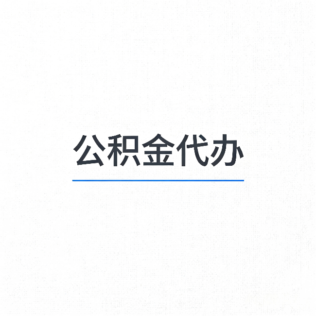 长沙公积金代办：能帮你省下的不只是时间