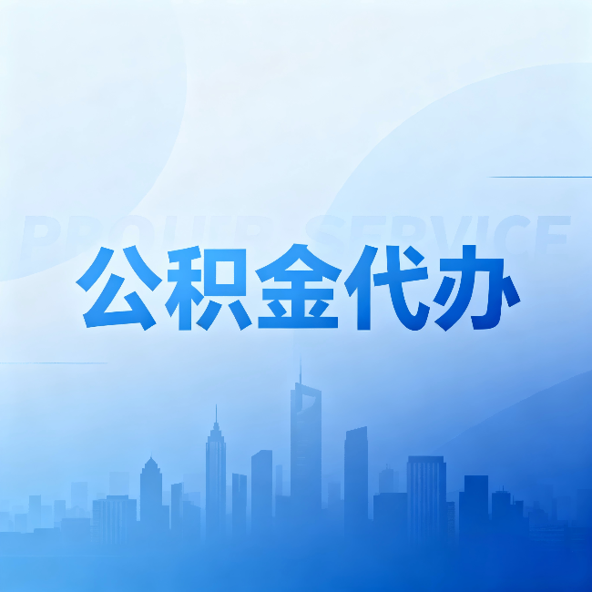 长沙公积金代办：省钱、省时、省心，三个维度算清真实账本