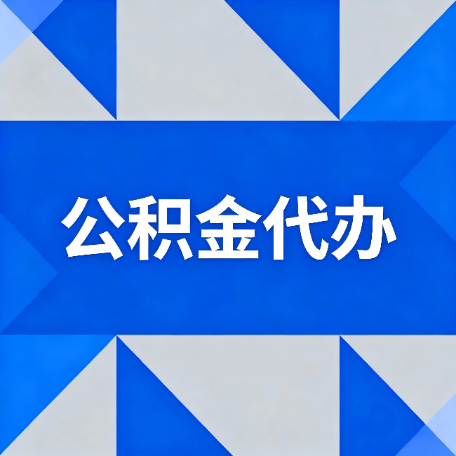 长沙公积金代办：哪些人不适合找代办