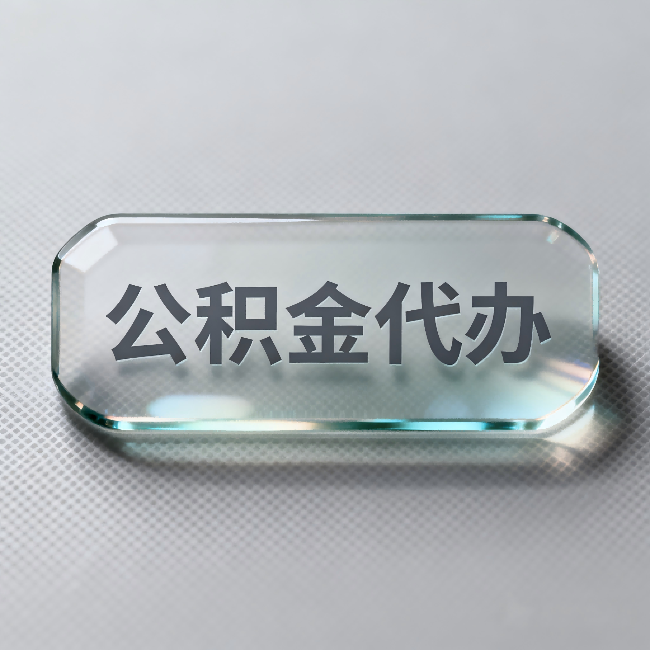 长沙公积金代办：不被退回的秘诀，其实就三点