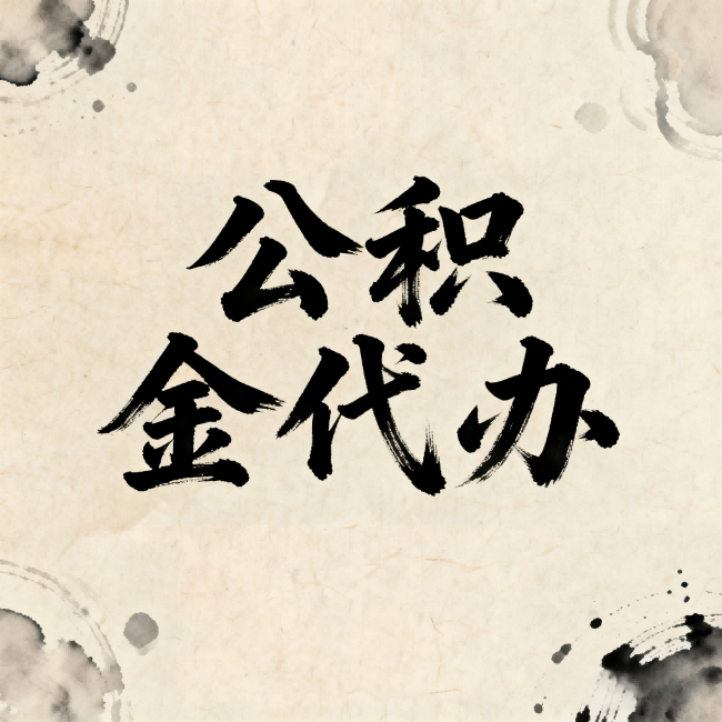 长沙公积金代办：关于收费，你想知道的都在这里