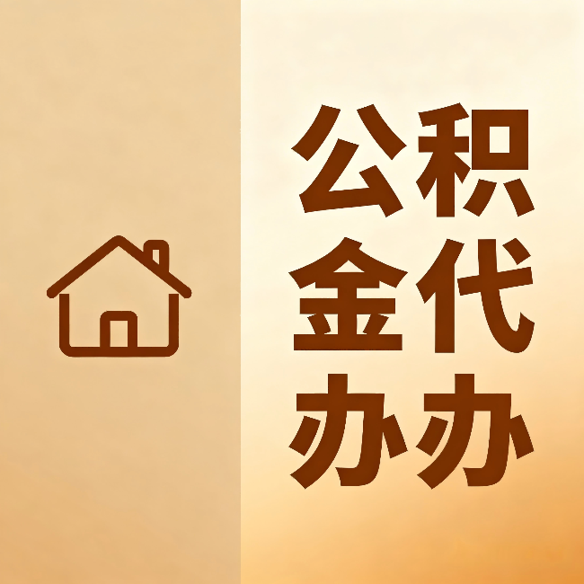 长沙公积金代办：跨省换工作的人，这笔钱别丢了