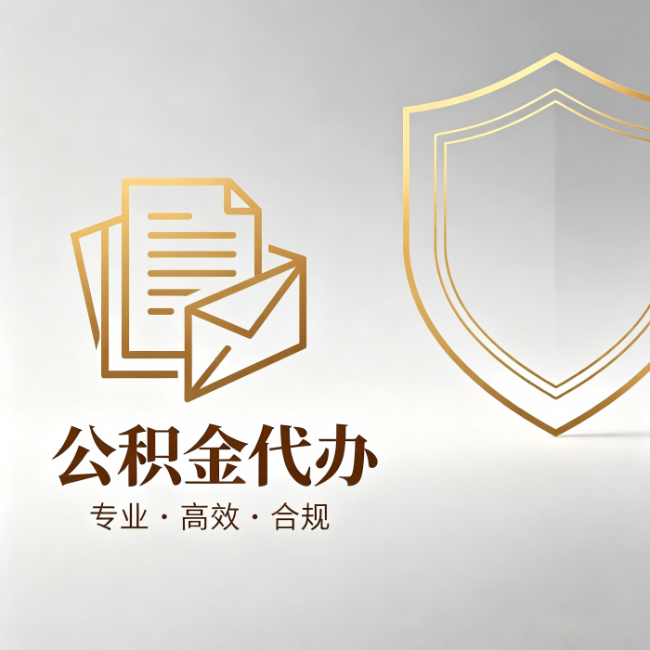 长沙公积金代办：材料准备的门道，你自己很难摸清
