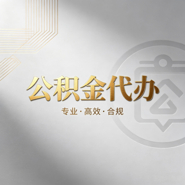 长沙公积金代办：着急用钱时，找人办比你硬撑快多少