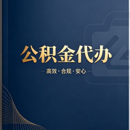 长沙公积金代办：材料不全或丢失，自己很难办