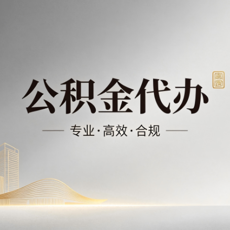 长沙公积金代办：从开始到到账，一个完整流程图