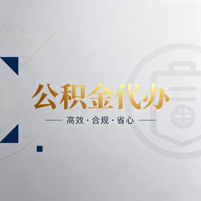 长沙公积金代办：自己办和找人办，到底差在哪