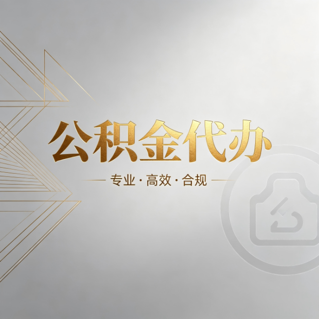 长沙公积金代办:六个问题帮你判断值不值得花钱