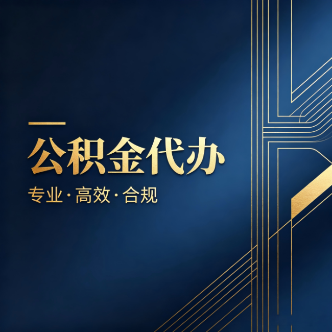 长沙公积金代办:办理前问清楚这五个问题,不会踩坑